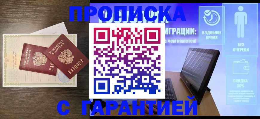 купить прописку в Заволжье